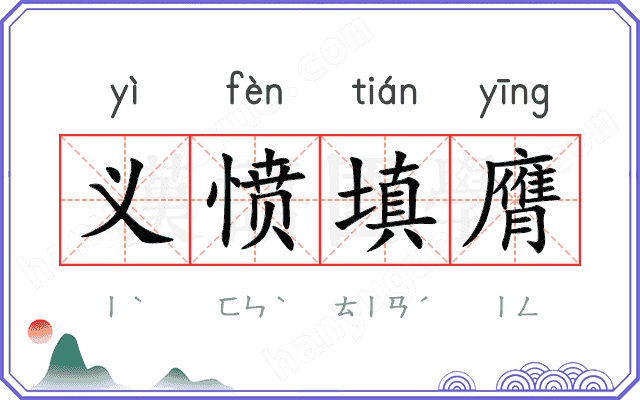 义愤填膺
