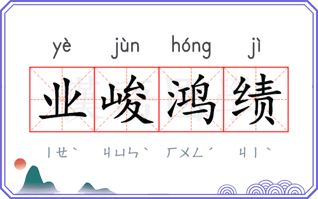 业峻鸿绩