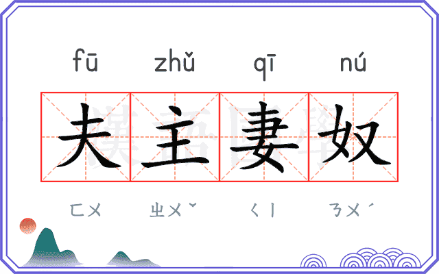夫主妻奴