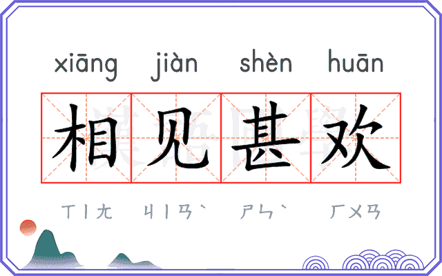 相见甚欢