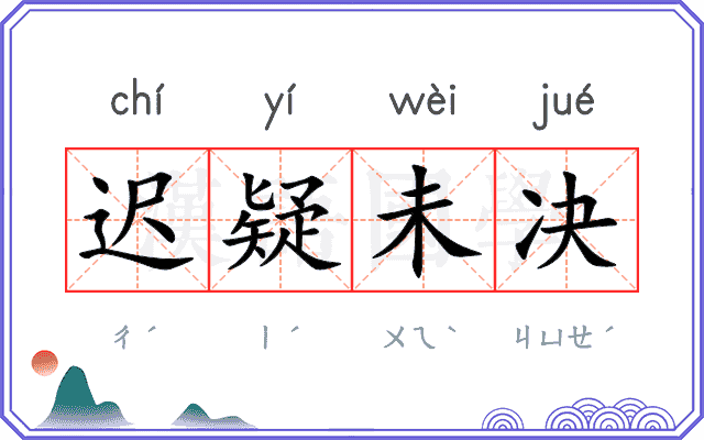 迟疑未决