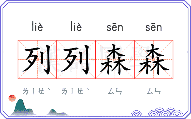列列森森