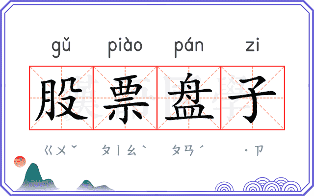股票盘子