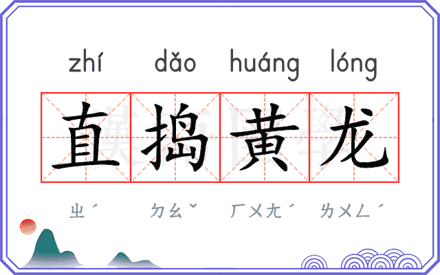 直捣黄龙
