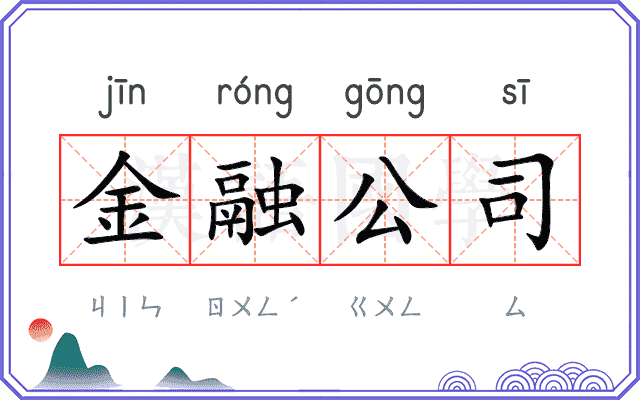 金融公司