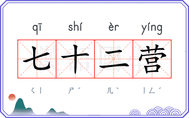 七十二营