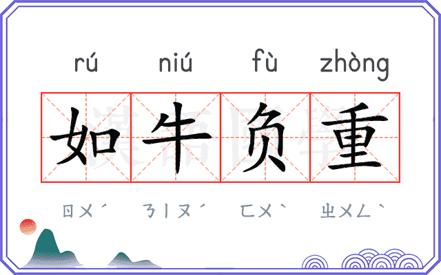 如牛负重