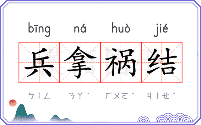 兵拿祸结