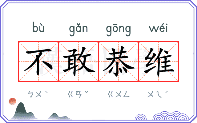 不敢恭维