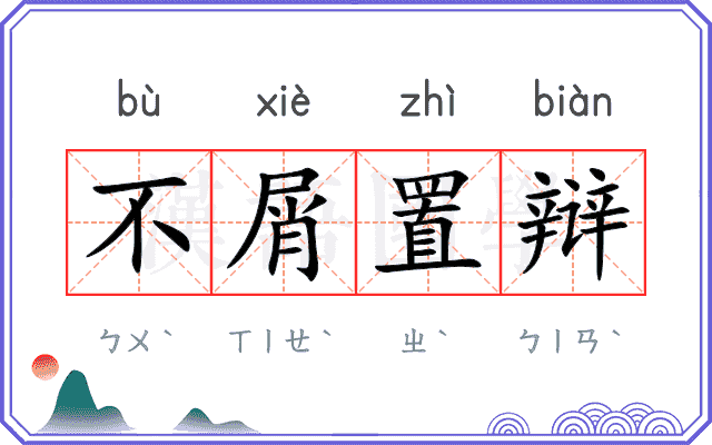 不屑置辩