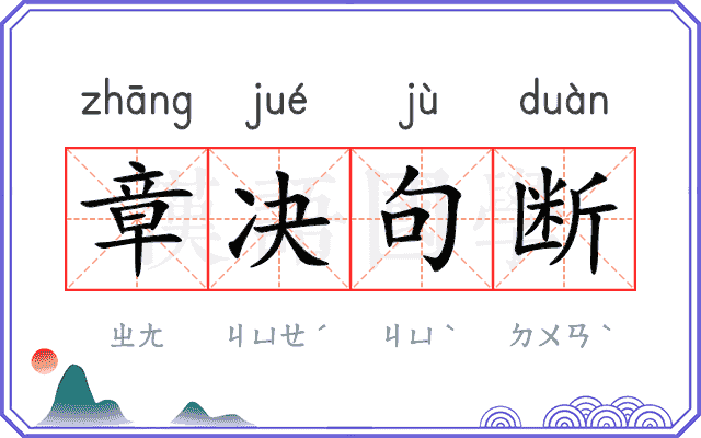 章决句断