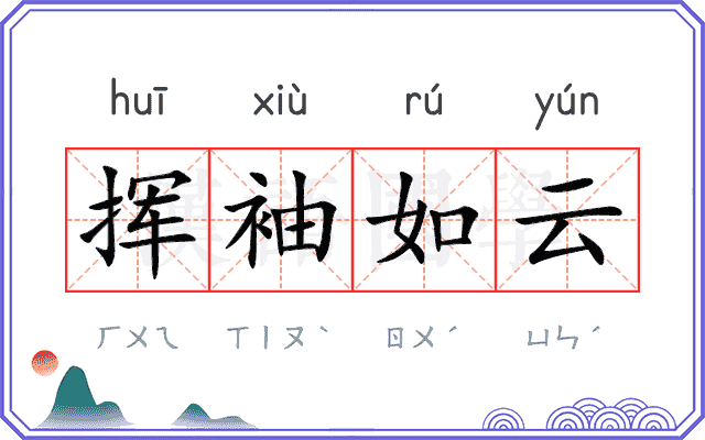 挥袖如云