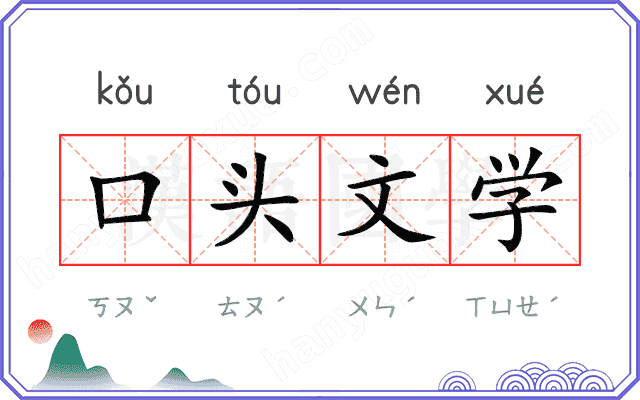口头文学
