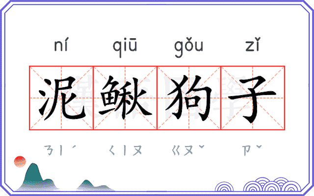 泥鳅狗子