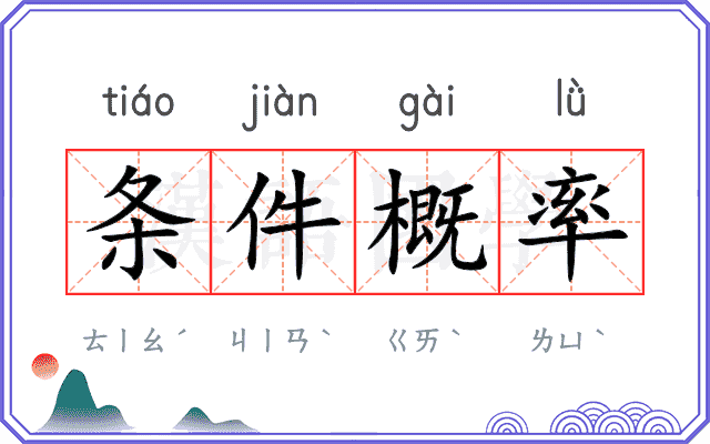 条件概率