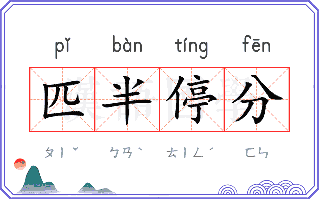 匹半停分