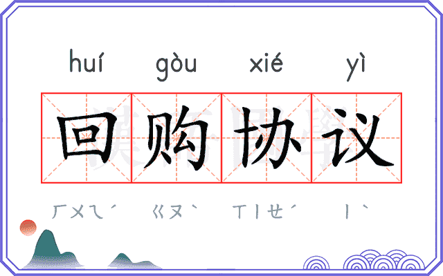 回购协议