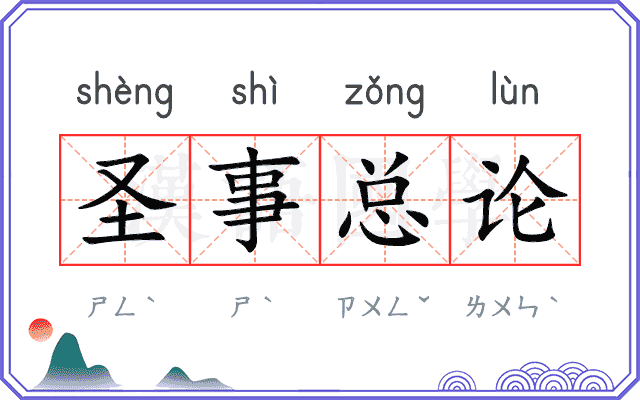 圣事总论