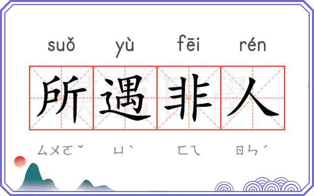 所遇非人