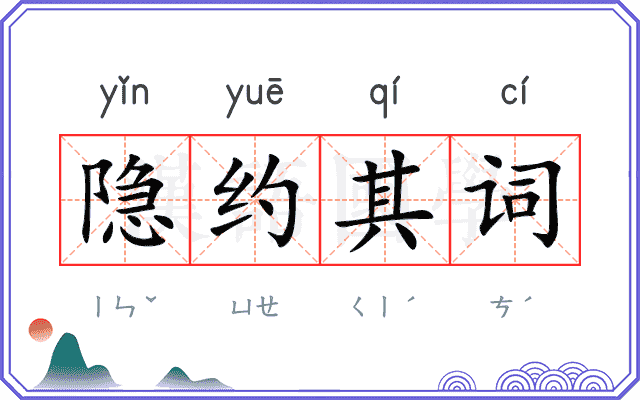 隐约其词