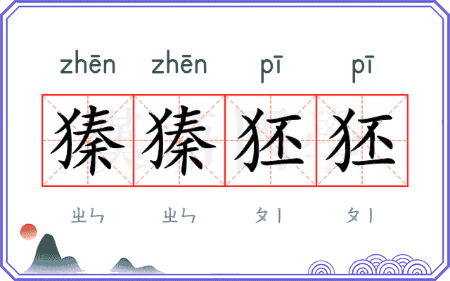 獉獉狉狉