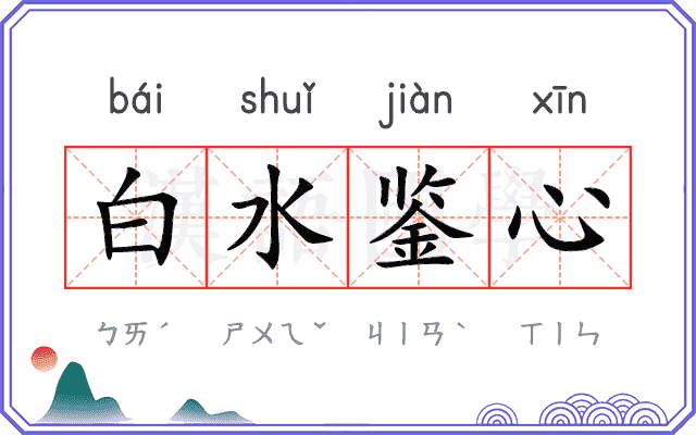 白水鉴心
