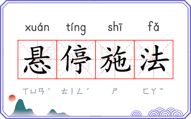 悬停施法