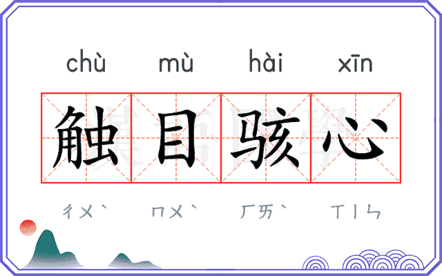触目骇心