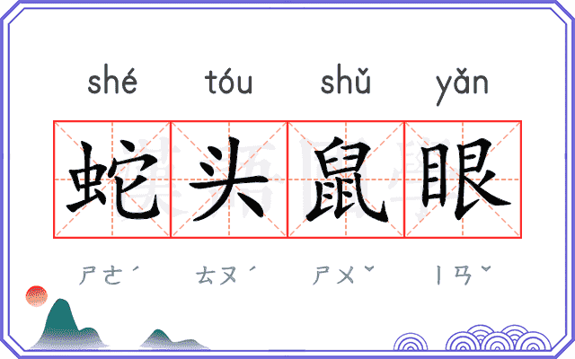 蛇头鼠眼