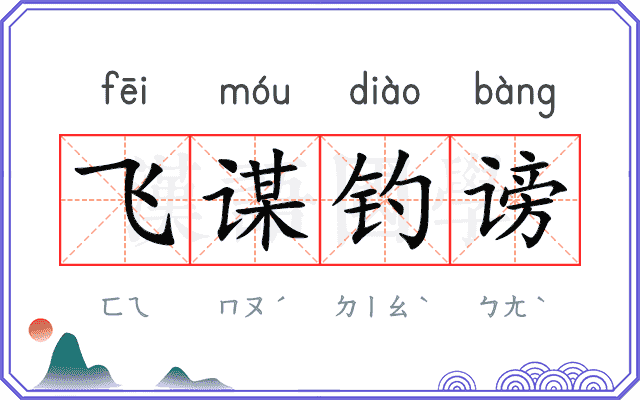 飞谋钓谤