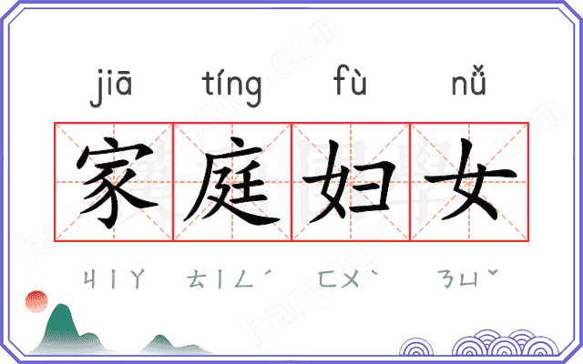 家庭妇女