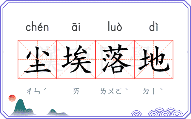 尘埃落地