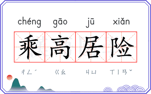 乘高居险