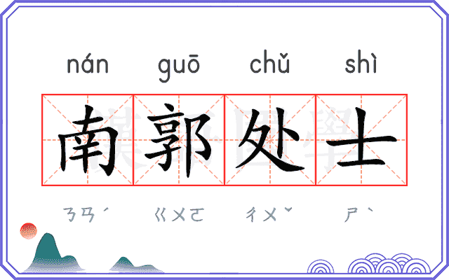 南郭处士