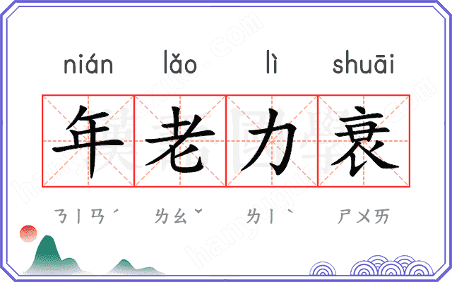 年老力衰