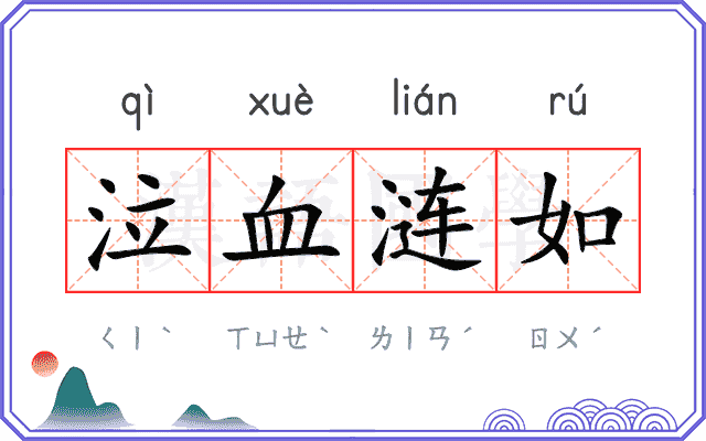 泣血涟如