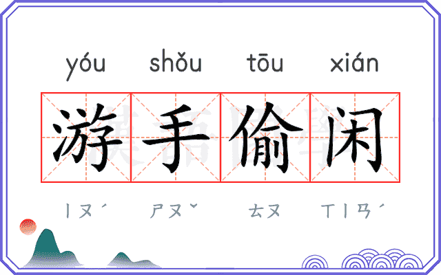 游手偷闲