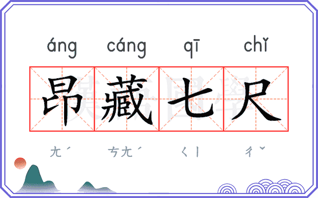 昂藏七尺