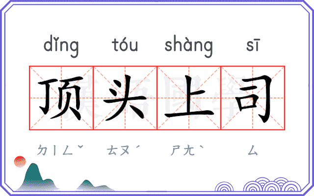 顶头上司