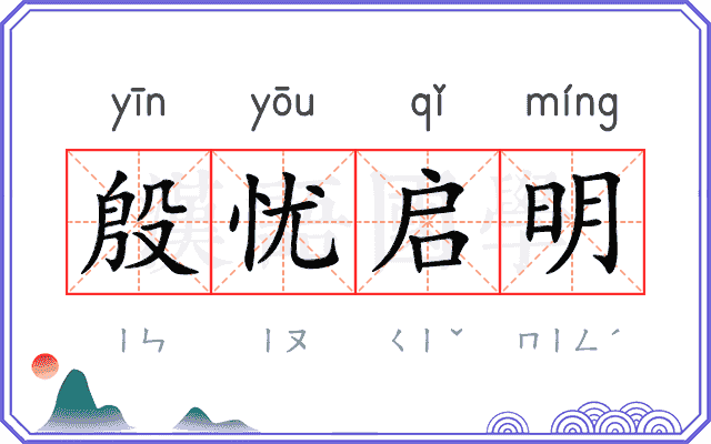 殷忧启明