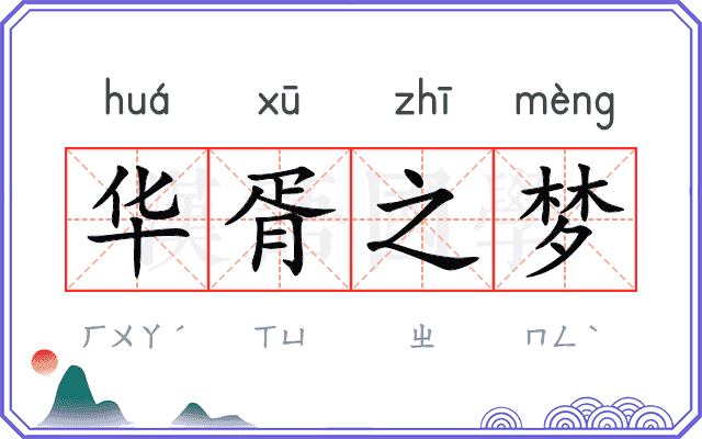 华胥之梦