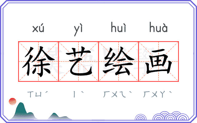 徐艺绘画