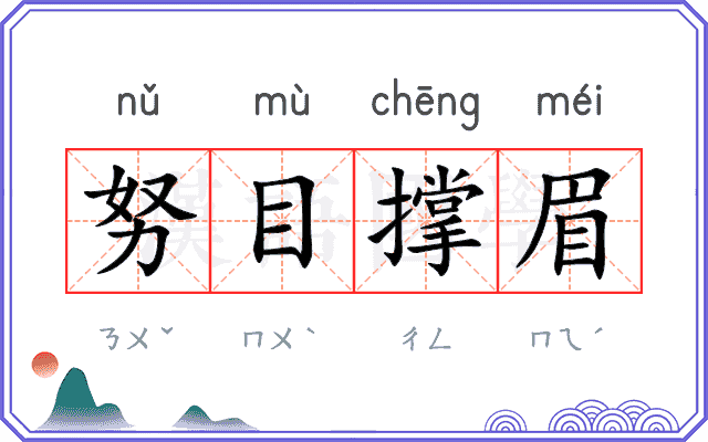 努目撑眉
