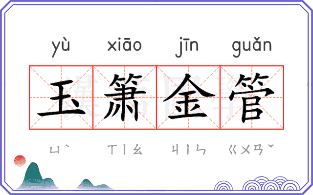 玉箫金管