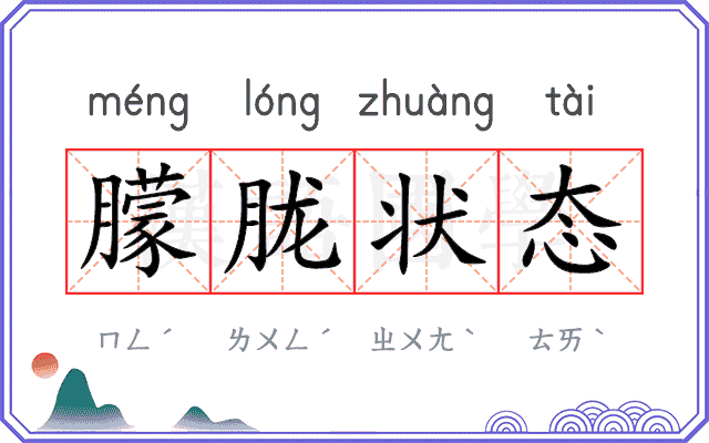 朦胧状态