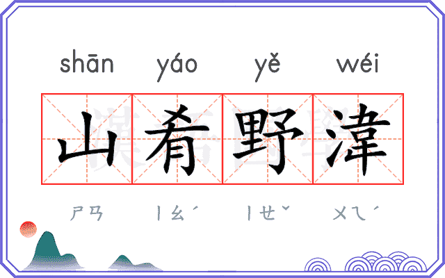 山肴野湋