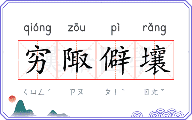 穷陬僻壤