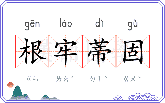 根牢蒂固