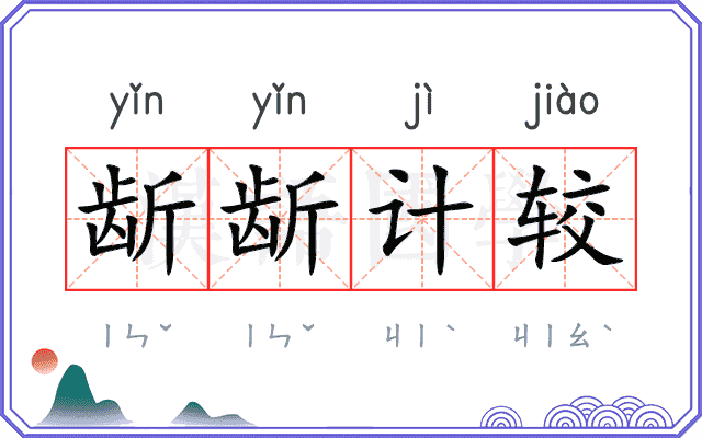 龂龂计较