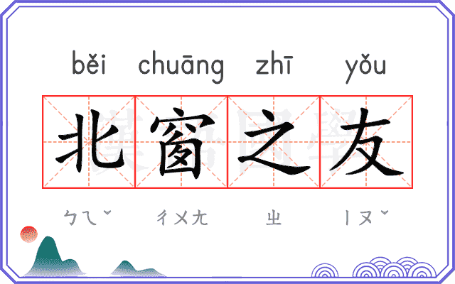 北窗之友